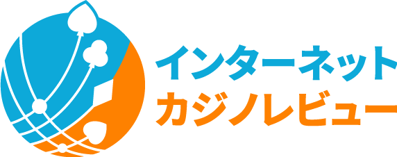 インターネットカジノレビュー